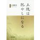 土塊(こごり)は肥やしになる [単行本]