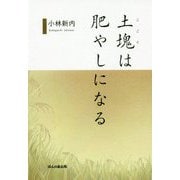 土塊(こごり)は肥やしになる [単行本]
