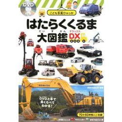 はたらくくるま大図鑑DX（こども写真ひゃっか） [絵本]