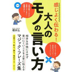 感じよく伝わる!大人のモノの言い方－相手を不快にさせず言いにくいことを上手に伝えるマジック・フレーズ集 [単行本]