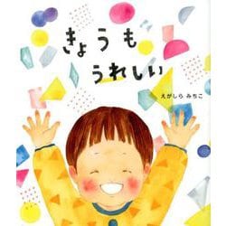 きょうもうれしい [絵本]
