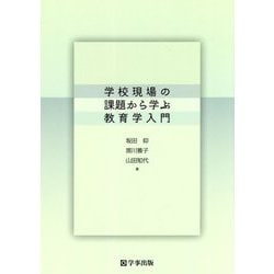 学校現場の課題から学ぶ教育学入門 [単行本]