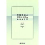 学校現場の課題から学ぶ教育学入門 [単行本]