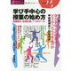 授業づくりネットワーク〈No.32〉学び手中心の授業の始め方 [単行本]