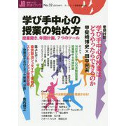 授業づくりネットワーク〈No.32〉学び手中心の授業の始め方 [単行本]