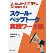 スクール・ペップトーク実践ワーク集―心に響く励ましの言葉を磨く [単行本]