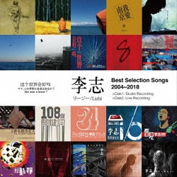 リージー[李志]／Best Selection Songs 2004～2018