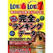 ロト6ロト7完全ランキングデータ [ムック・その他]
