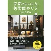 京都のちいさな美術館めぐりプレミアム [単行本]
