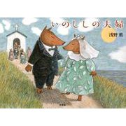 いのししの夫婦 [絵本]