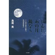 ほんに、あの月 鏡なら―十六歳の海軍志願兵、新嘉坡(シンガポール)戦線記 [単行本]
