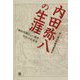内田弥八の生涯―『義経再興記』の著者 明治の先覚者 [単行本]