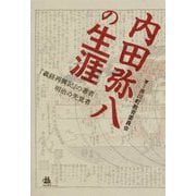 内田弥八の生涯―『義経再興記』の著者 明治の先覚者 [単行本]