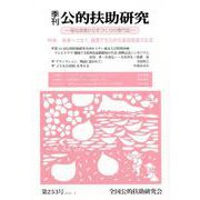 季刊公的扶助研究 第253号 [単行本]
