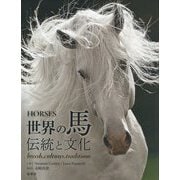 世界の馬 伝統と文化 [単行本]