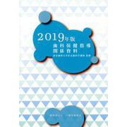 歯科保健指導関係資料 2019年版 [単行本]