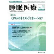 睡眠医療 Vol.13No.1 [単行本]