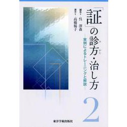 「証」の診方・治し方 2－実例によるトレーニングと解説 [単行本]