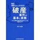 明日、相談を受けても大丈夫!破産事件の基本と実務－モデル事例と基本判例・論点でつづる破産法入門 [単行本]