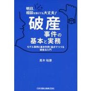 明日、相談を受けても大丈夫!破産事件の基本と実務－モデル事例と基本判例・論点でつづる破産法入門 [単行本]