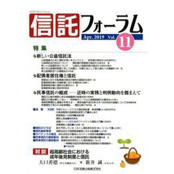 信託フォーラム Vol.11(Apr.2019) [単行本]