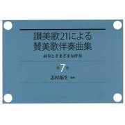 讃美歌21による賛美歌伴奏曲集 第7巻－前奏とさまざまな伴奏 [単行本]