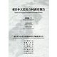 東日本大震災合同調査報告 建築編〈11〉建築法制/都市計画 [全集叢書]