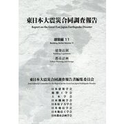 東日本大震災合同調査報告 建築編〈11〉建築法制/都市計画 [全集叢書]