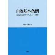 自治基本条例―法による集合的アイデンティティの構築 [単行本]