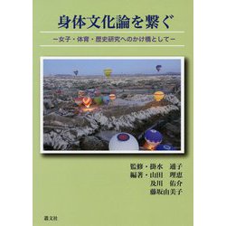身体文化論を繋ぐ―女子・体育・歴史研究へのかけ橋として [単行本]