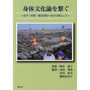 身体文化論を繋ぐ―女子・体育・歴史研究へのかけ橋として [単行本]