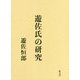 遊佐氏の研究 [単行本]