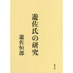 遊佐氏の研究 [単行本]