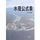 水理公式集〈2018年版〉 [単行本]