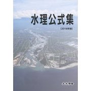 水理公式集〈2018年版〉 [単行本]