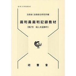 裁判員裁判記録教材〈第2号〉殺人未遂事件 [単行本]