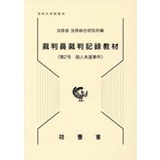 裁判員裁判記録教材〈第2号〉殺人未遂事件 [単行本]