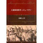 火薬陰謀事件とピューリタン [単行本]