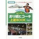 名人が教えるおり紙ヒコーキ上達BOOK 図書館版 [単行本]