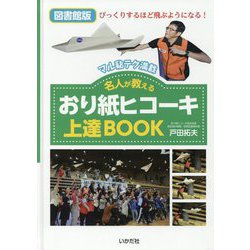 名人が教えるおり紙ヒコーキ上達BOOK 図書館版 [単行本]