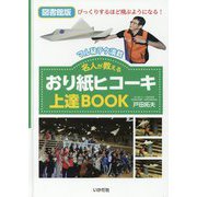 名人が教えるおり紙ヒコーキ上達BOOK 図書館版 [単行本]