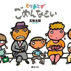 とりあえずごめんなさい [絵本]