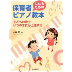 保育者になるためのピアノ教本－子どもの歌でいつのまにか上達する [単行本]