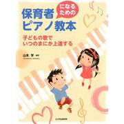保育者になるためのピアノ教本－子どもの歌でいつのまにか上達する [単行本]