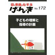 げ・ん・き 172－園と家庭をむすぶ [単行本]