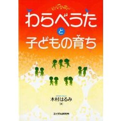 わらべうたと子どもの育ち [単行本]