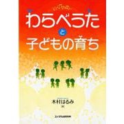 わらべうたと子どもの育ち [単行本]