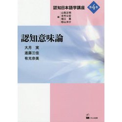 認知意味論(認知日本語学講座〈第4巻〉) [単行本]