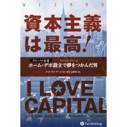 資本主義は最高!―グローバル企業ホーム・デポ設立で夢をつかんだ男(ウィザードブックシリーズ) [単行本]