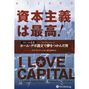 資本主義は最高!―グローバル企業ホーム・デポ設立で夢をつかんだ男(ウィザードブックシリーズ) [単行本]